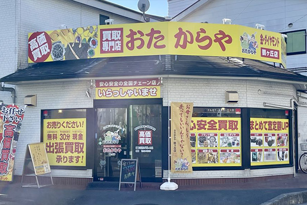 おたからや 鶴ヶ丘店